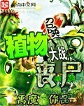 植物大战丧尸破解版