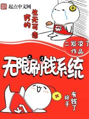 无限刷钱系统 小说