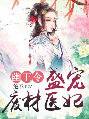 幽王妃鬼医