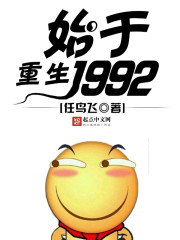 小说重生始于1990免费阅读