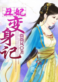 丑女变王妃的养成之路漫画免费