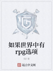 如果世界中有rpg选项怎么办