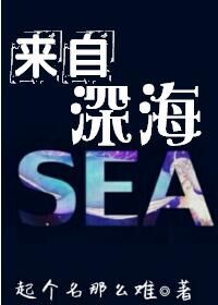 来自深海TXT