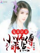 鬼花狂妻：小师傅,乖点