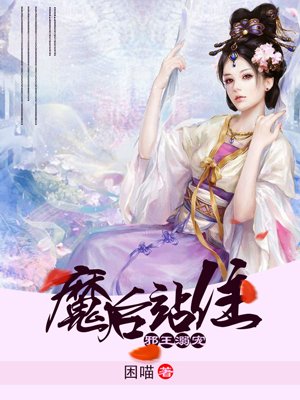 邪王溺宠小魔妃免费阅读