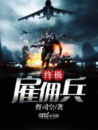 终极雇佣兵免费完结版