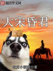 宋朝昏君太多