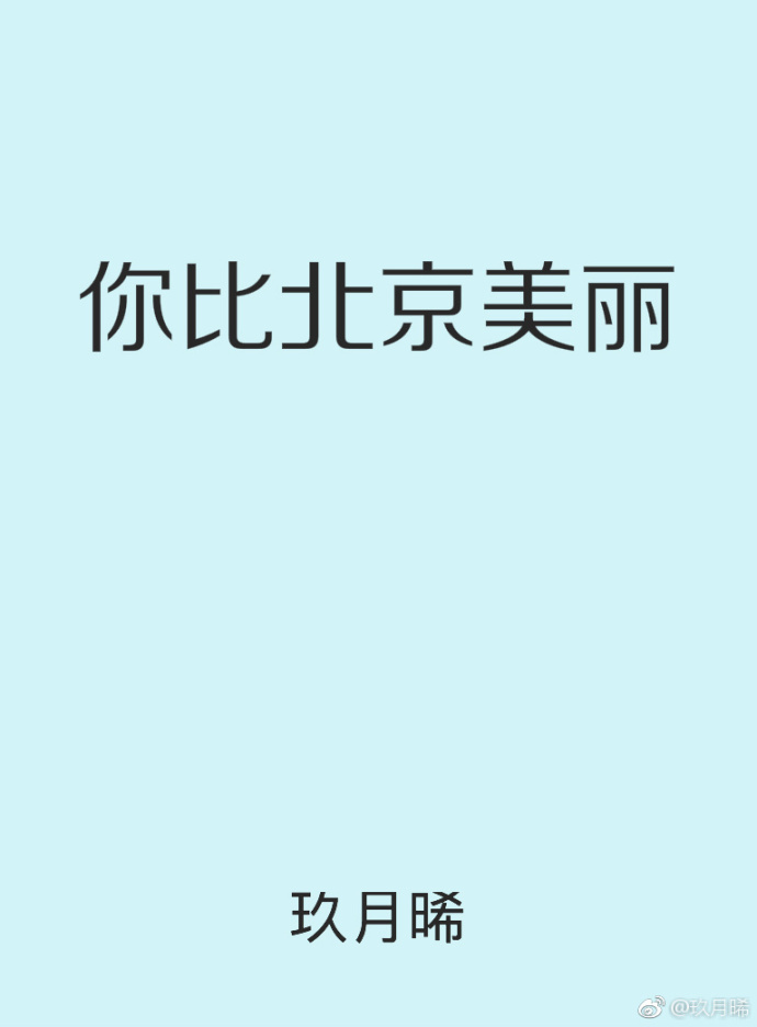 你比北京美丽百度云TXT