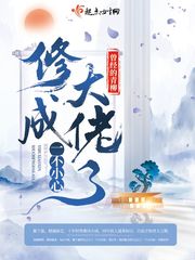 一不小心成了修仙大佬