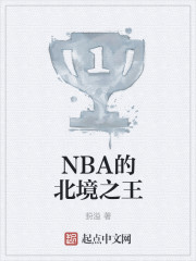 nba 北境之王