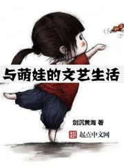 与萌娃的文艺生活 小说