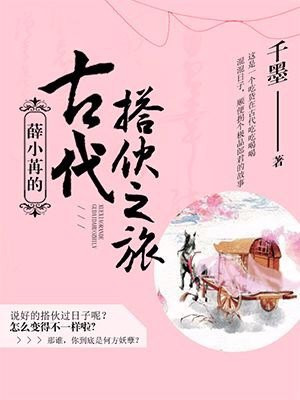 薛小冉的古代搭伙之旅全文免费阅读