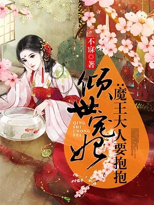 倾世宠妃:魔王大人要抱抱免费阅读