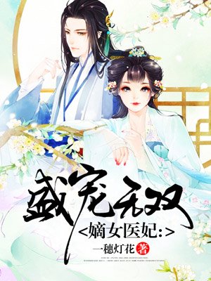 嫡女医妃重生后女将军她杀疯了