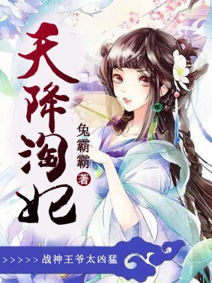 天降陶妃站神王爷太凶猛