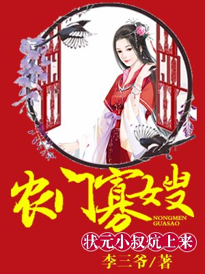 农门寡嫂:厨娘供出状元郎全文免费