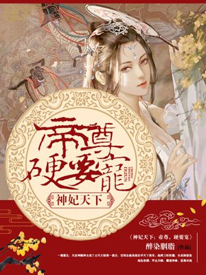 神妃系统：帝尊,硬要宠