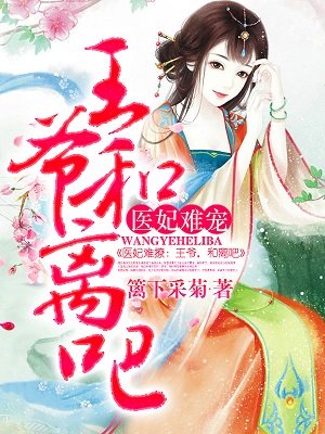 医妃难宠王爷和离吧无弹窗