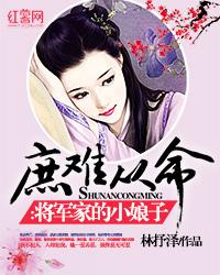 庶难从命:将军家的小娘子 林抒泽