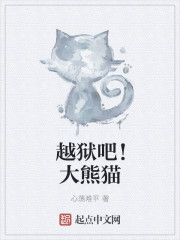 越狱吧大熊猫 txt