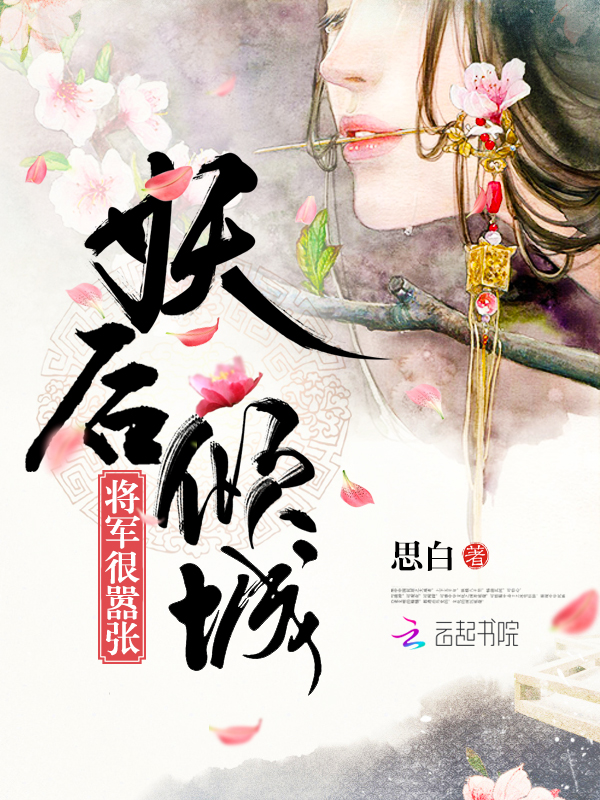 妖后倾城:将军