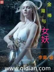 金箍棒与女妖的关系