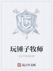 牧师为什么拿锤子