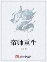 帝师重生复仇