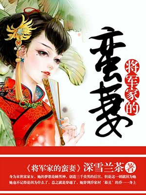 将军家的丫头全文免费阅读小说