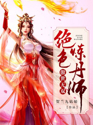 傲世无双:绝色炼丹师_贺兰九姑娘_