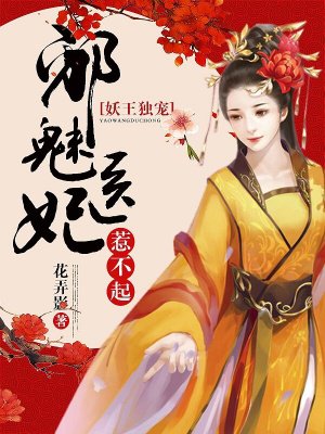 妖王独宠邪魅医妃惹不起免费阅读今年几号入伏