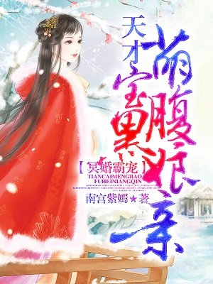 冥婚霸宠:天才萌宝腹黑娘亲漫画下拉式