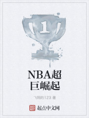 nba超巨崛起 最新章节 无弹窗