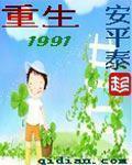 重生1991李明阳