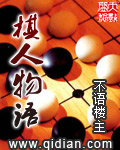 棋人物语小说