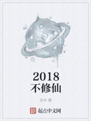 2018年的修仙小说