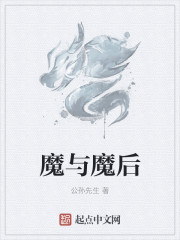 与魔共舞最后一集