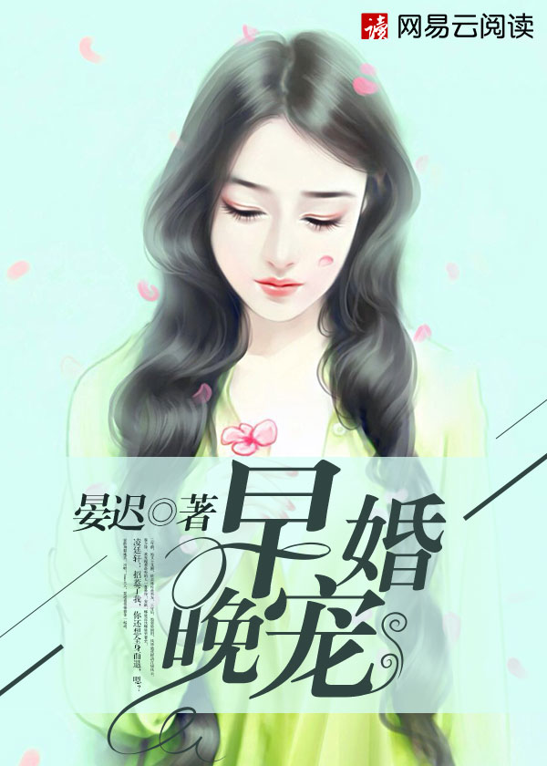 男女主早婚的宠文