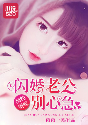 闪婚总裁契约妻的大结局真人版