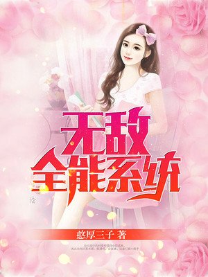 无敌全能系统妙笔生花免费阅读