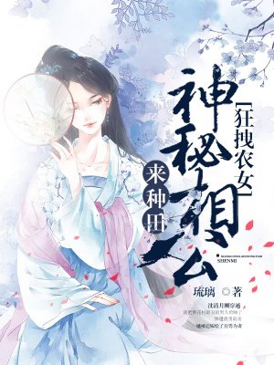 农女药香神秘相公