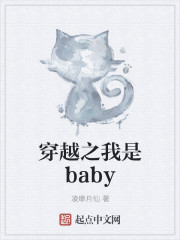 穿越之我是baby小说