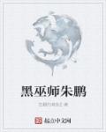 黑巫师朱鹏校对版下载