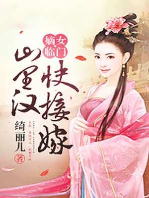 嫡女临门:山里汉