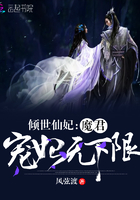 倾世仙妃:魔君宠妃无下限TXT免费下载