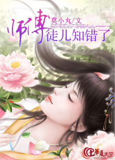 师傅徒儿知错了请师傅重责