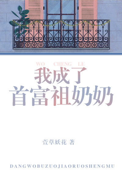 我成了首富祖奶奶漫画