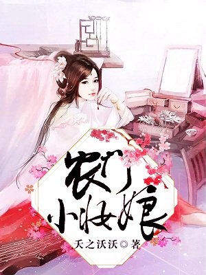 农门小妆娘 夭之沃沃