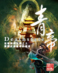 青帝（Deathstate）