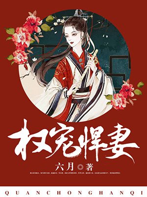 权宠悍妻漫画在线观看全集免费